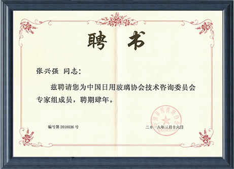 中國日用玻璃協會聘書